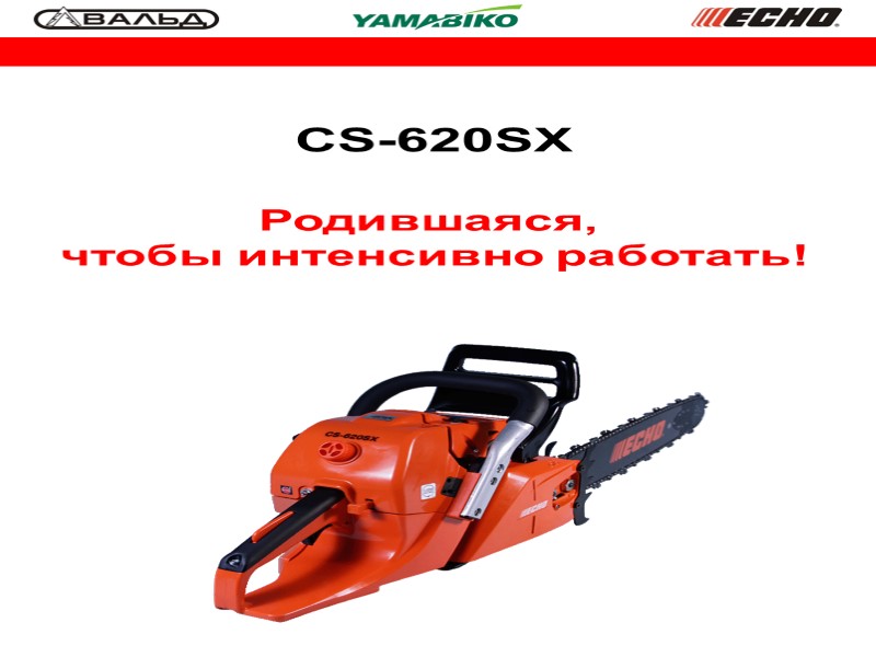 CS-620SX Родившаяся,  чтобы интенсивно работать!
